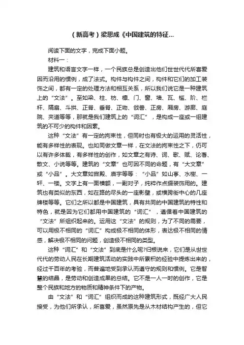 （新高考）梁思成《中国建筑的特征...