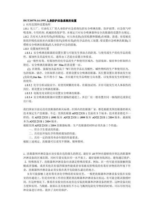 HGT20570.14-1995人身防护应急系统的设置