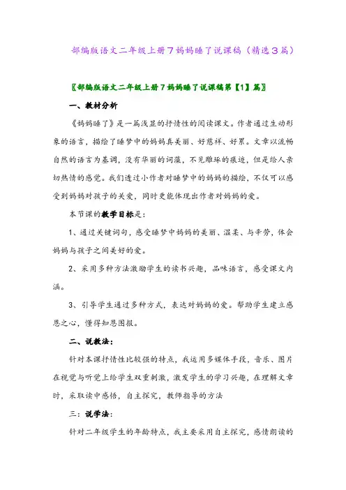 部编版语文二年级上册7妈妈睡了说课稿(精选3篇)