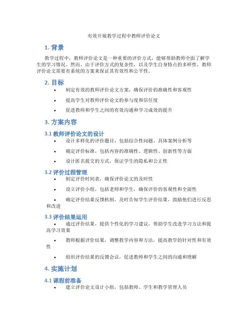 有效开展教学过程中教师评价论文