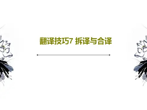 翻译技巧7 拆译与合译PPT17页