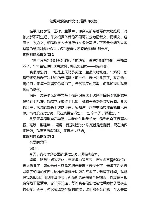 我想对您说作文（精选40篇）