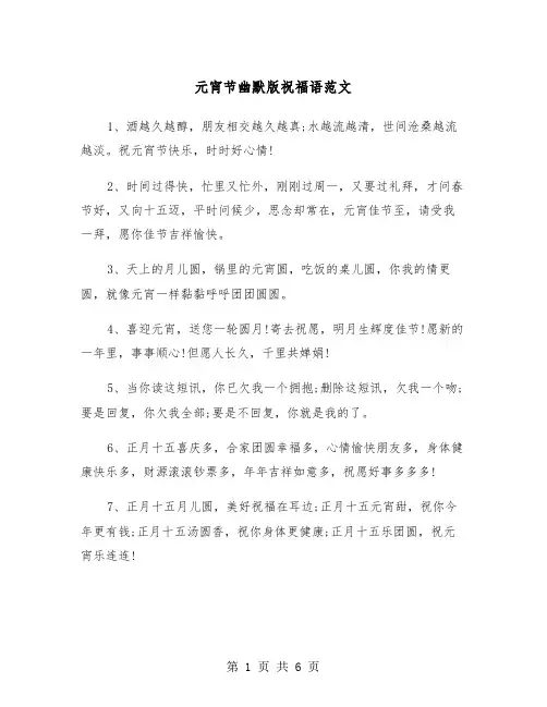 元宵节幽默版祝福语范文（2篇）