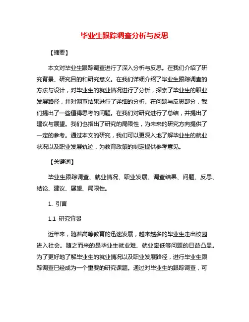 毕业生跟踪调查分析与反思