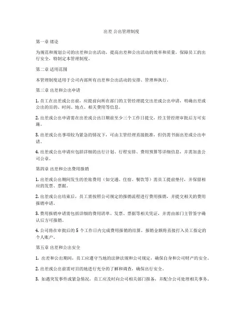 出差 公出管理制度