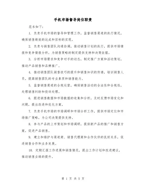 手机市场督导岗位职责(3篇)