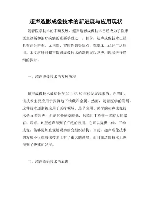 超声造影成像技术的新进展与应用现状