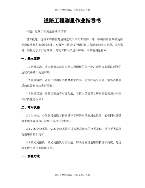 道路工程测量作业指导书