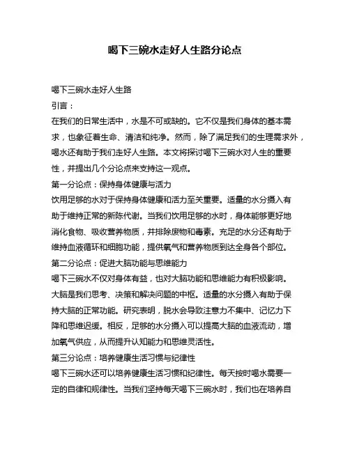 喝下三碗水走好人生路分论点