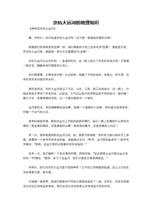 京杭大运河的地理知识