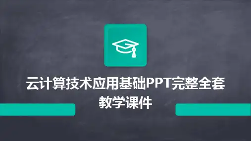云计算技术应用基础PPT完整全套教学课件