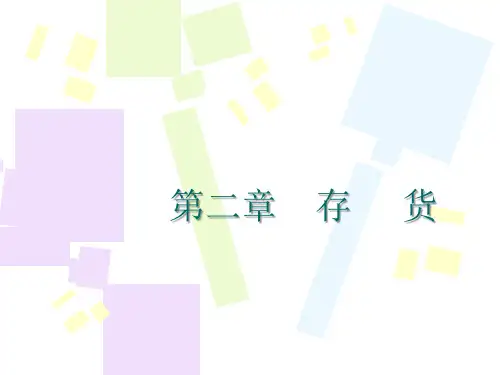 中级财务会计第二章   存货