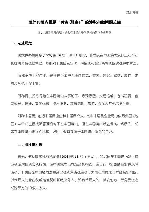 境外向境内提供“劳务服务”的涉税扣缴问题总结