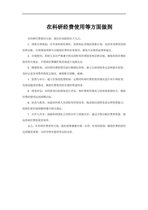 在科研经费使用等方面做到