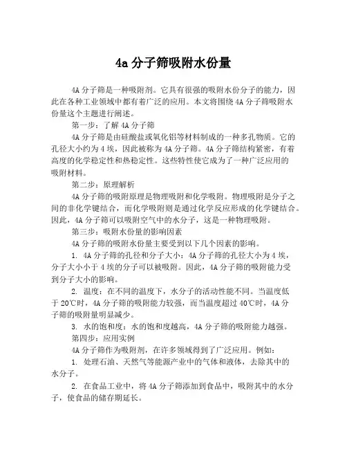 4a分子筛吸附水份量