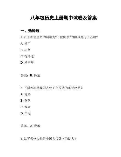 八年级历史上册期中试卷及答案