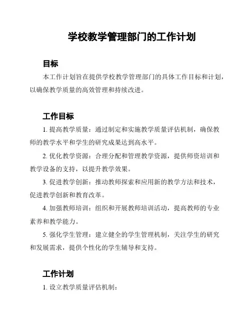 学校教学管理部门的工作计划