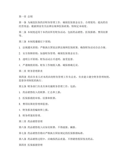医保药店财务管理制度