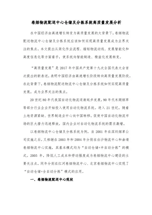 卷烟物流配送中心仓储及分拣系统高质量发展分析