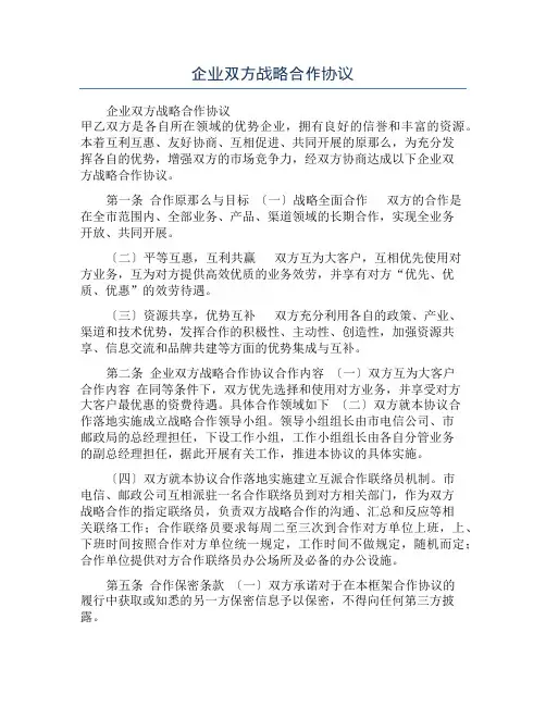 企业双方战略合作协议