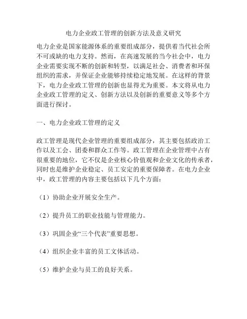 电力企业政工管理的创新方法及意义研究