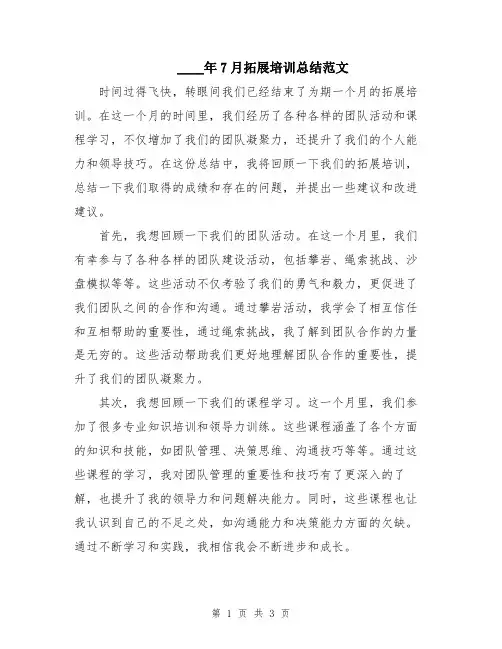 2024年7月拓展培训总结范文