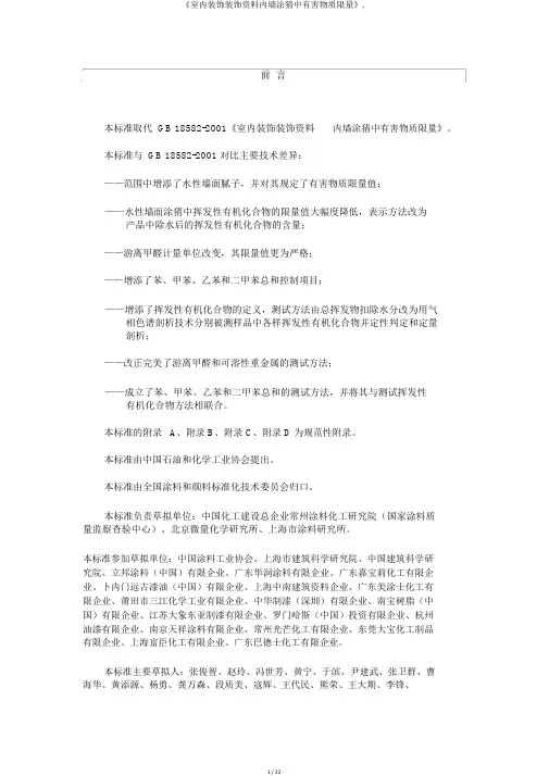《室内装饰装修材料内墙涂料中有害物质限量》.