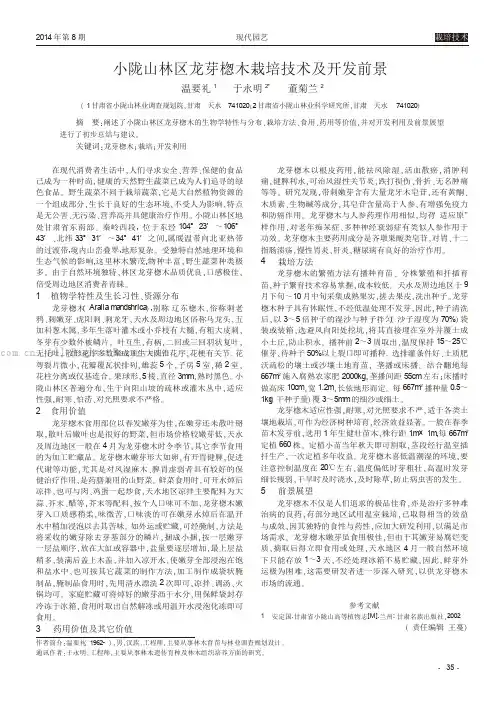小陇山林区龙芽楤木栽培技术及开发前景