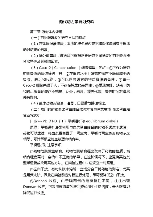药代动力学复习资料