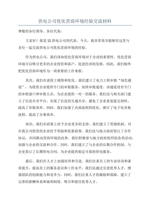 供电公司优化营商环境经验交流材料