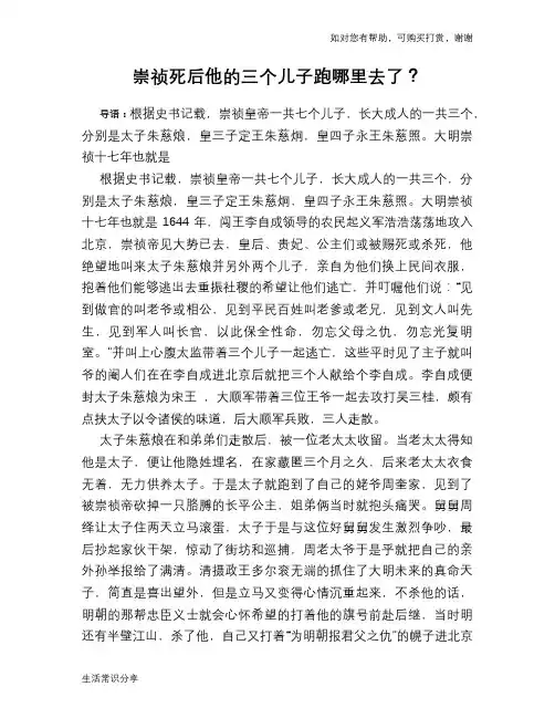 历史趣谈崇祯死后他的三个儿子跑哪里去了？