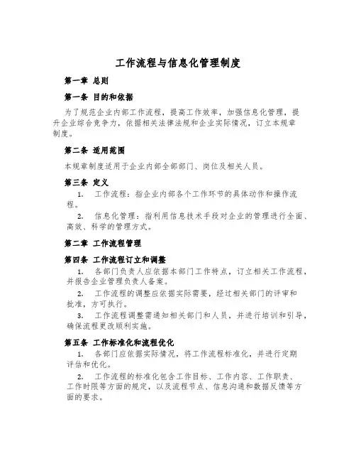 工作流程与信息化管理制度