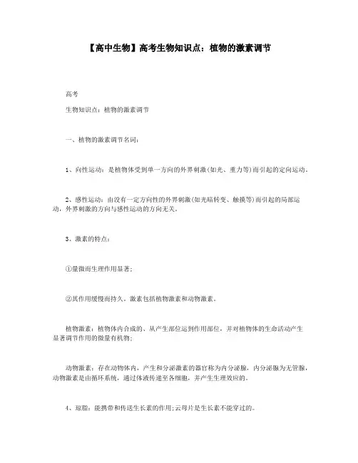 【高中生物】高考生物知识点：植物的激素调节