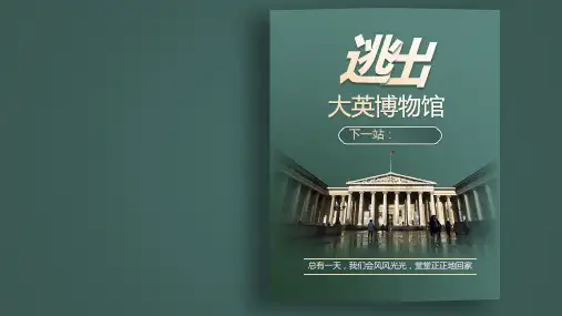 逃出大英博物馆pptx