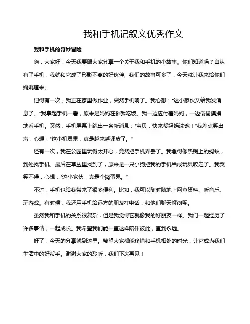 我和手机记叙文优秀作文