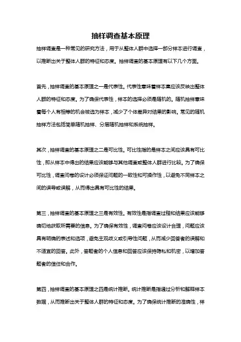 抽样调查基本原理