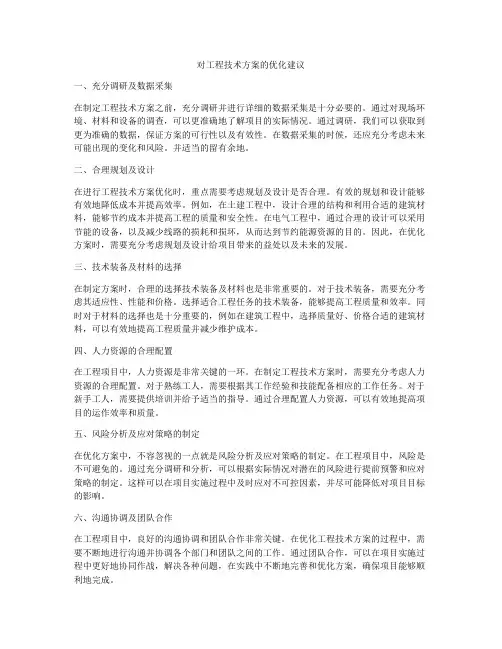 对工程技术方案的优化建议