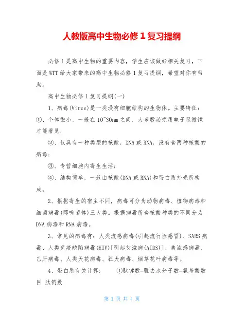 人教版高中生物必修1复习提纲