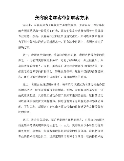 美容院老顾客带新顾客方案