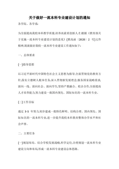 关于做好一流本科专业建设计划的通知