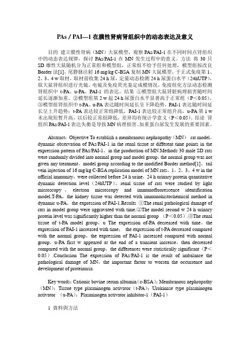 PAs／PAI—1在膜性肾病肾组织中的动态表达及意义