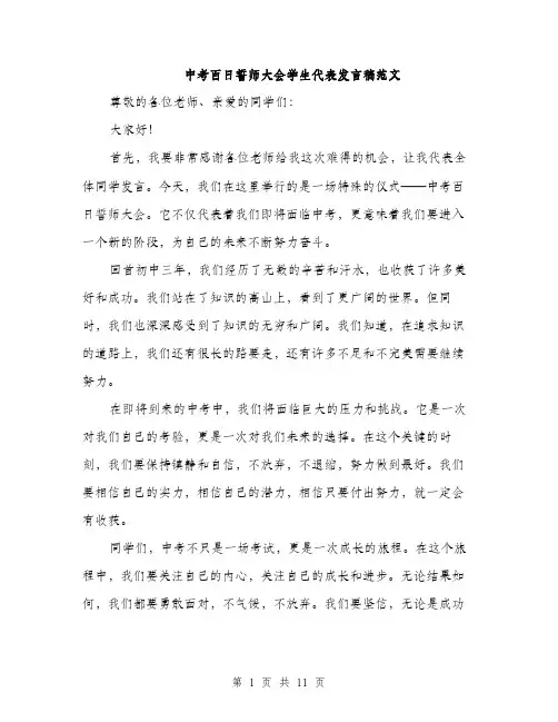 中考百日誓师大会学生代表发言稿范文(5篇)
