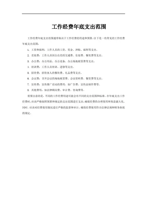 工作经费年底支出范围