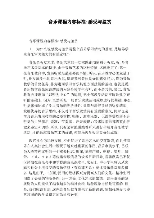 音乐课程内容标准：感受与鉴赏