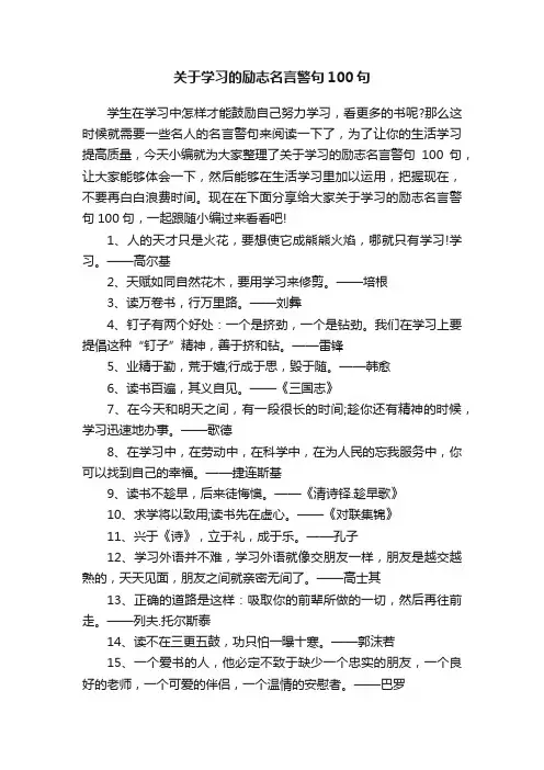 关于学习的励志名言警句100句