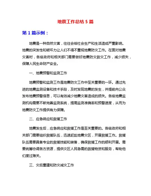 地震工作总结5篇