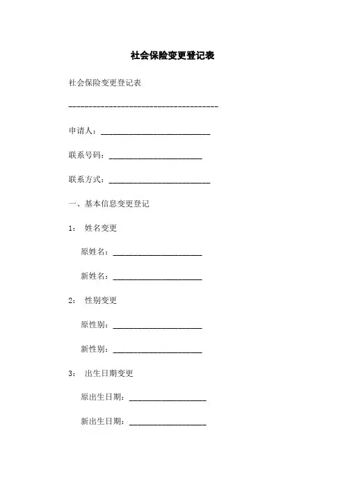 社会保险变更登记表
