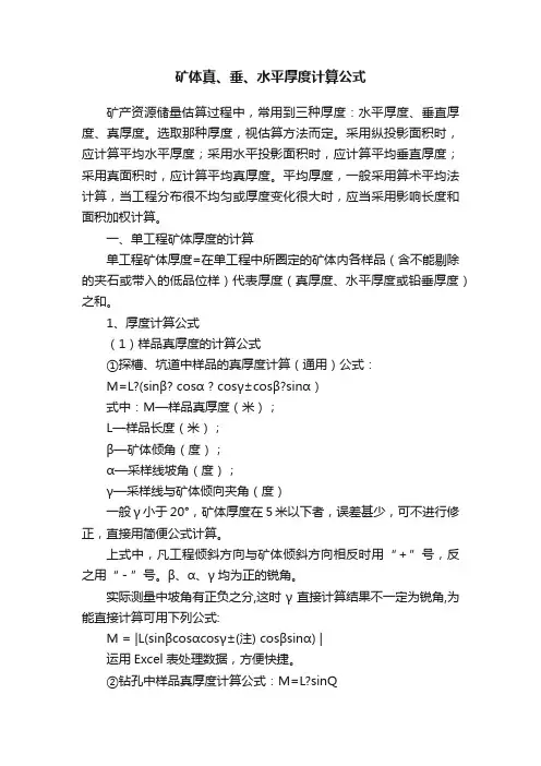矿体真、垂、水平厚度计算公式