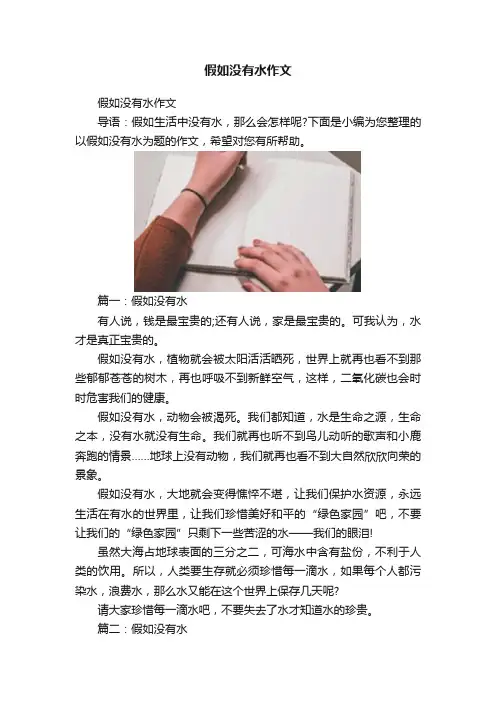 假如没有水作文