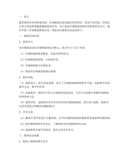 区域规划教研总结范文